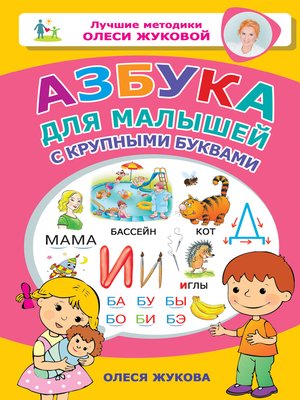 cover image of Азбука для малышей с крупными буквами